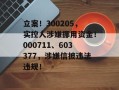 立案！300205，实控人涉嫌挪用资金！000711、603377，涉嫌信披违法违规！