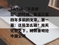 TikTok“不卖即禁”的时候，重温三篇四年多前的文章。第一篇：这局怎么破？光天化日之下，特朗普明抢中国公司