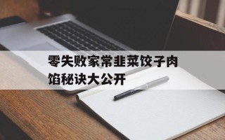 零失败家常韭菜饺子肉馅秘诀大公开