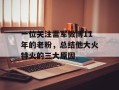 一位关注雷军微博11年的老粉，总结他大火特火的三大原因