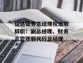 信达证券总经理祝瑞敏辞职！副总经理、财务总监张毅代行总经理