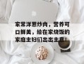 家常洋葱炒肉，营养可口鲜美，给在家烧饭的家庭主妇们出出主意！