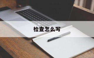 检查怎么写