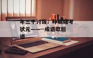 年三十讨饭；睁眼瞎考状元——--成语歇后语