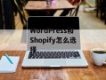 WordPress和Shopify怎么选择