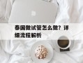 泰国做试管怎么做？详细流程解析