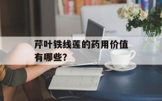 芹叶铁线莲的药用价值有哪些？