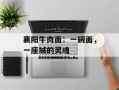 襄阳牛肉面：一碗面，一座城的灵魂