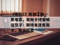 《哪吒2》美国上映一票难求，奥斯卡评委喊话饺子：期待角逐奥斯卡，我会投票