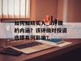 如何知晓买入_a评级的内涵？该评级对投资选择有何影响？
