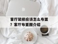 客厅装修应该怎么布置？客厅布置图介绍