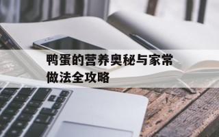 鸭蛋的营养奥秘与家常做法全攻略