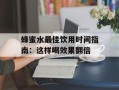 蜂蜜水最佳饮用时间指南：这样喝效果翻倍