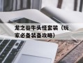 龙之谷牛头怪套装（玩家必备装备攻略）