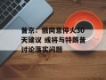 普京：俄同意停火30天建议 或将与特朗普讨论落实问题
