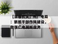 【清廉机关】州广电局：狠抓干部作风建设，做强广电视听业务