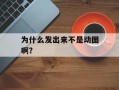 为什么发出来不是动图啊？