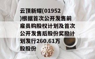 云顶新耀(01952)根据首次公开发售前雇员购股权计划及首次公开发售后股份奖励计划发行260.61万股股份