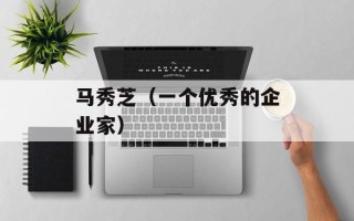 马秀芝（一个优秀的企业家）