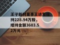 王子新材董事王进军增持228.94万股，增持金额3603.52万元
