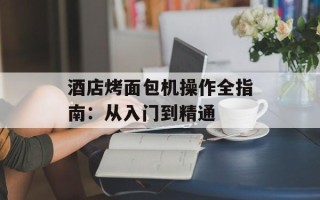 酒店烤面包机操作全指南：从入门到精通