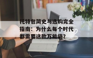 托特包简史与选购完全指南：为什么每个时代都需要这款万能袋？