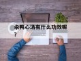 汆鸭心汤有什么功效呢？