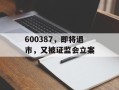 600387，即将退市，又被证监会立案