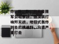 炸，炸，炸！六大雇佣军公司参战，俄凌晨打响歼灭战，地毯式轰炸到处尸横遍野，乌遭严重打击