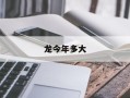 龙今年多大