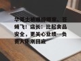 华莱士被曝蟑螂窜、苍蝇飞！店长：比起食品安全，更关心业绩…负责人刚刚回应