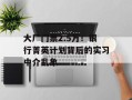 大厂门票2.5万！银行菁英计划背后的实习中介乱象