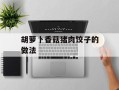 胡萝卜香菇猪肉饺子的做法