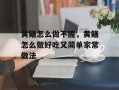 黄鳝怎么做不腥，黄鳝怎么做好吃又简单家常做法