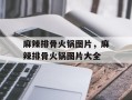 麻辣排骨火锅图片，麻辣排骨火锅图片大全