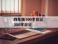 四年级300字日记 300字日记