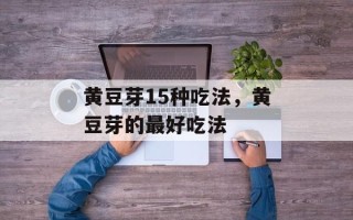 黄豆芽15种吃法，黄豆芽的最好吃法