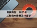 青农商行：2025年二级资本债券发行完毕