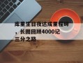 库里生日夜达成里程碑，长图回顾4000记三分之路