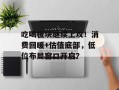 吃喝板块继续上攻！消费回暖+估值底部，低位布局窗口开启？