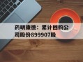 药明康德：累计回购公司股份899907股