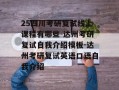 25四川考研复试线上课程有哪些-达州考研复试自我介绍模板-达州考研复试英语口语自我介绍