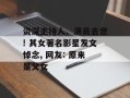 资深主持人、演员去世! 其女著名影星发文悼念, 网友: 原来是父女