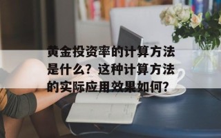 黄金投资率的计算方法是什么？这种计算方法的实际应用效果如何？
