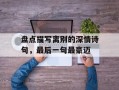 盘点描写离别的深情诗句，最后一句最豪迈