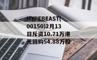 HYPEBEAST(00150)2月13日斥资10.71万港元回购54.88万股