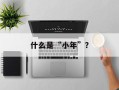 什么是“小年”？