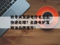 秋冬头发静电炸毛怎么快速处理？去静电护发精油品牌推荐！