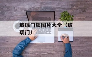 玻璃门锁图片大全（玻璃门）