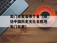 龙门石窟是哪个省（探访中国历史文化名胜地龙门石窟）